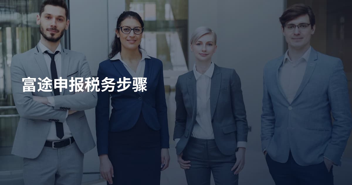 富途申报税务步骤