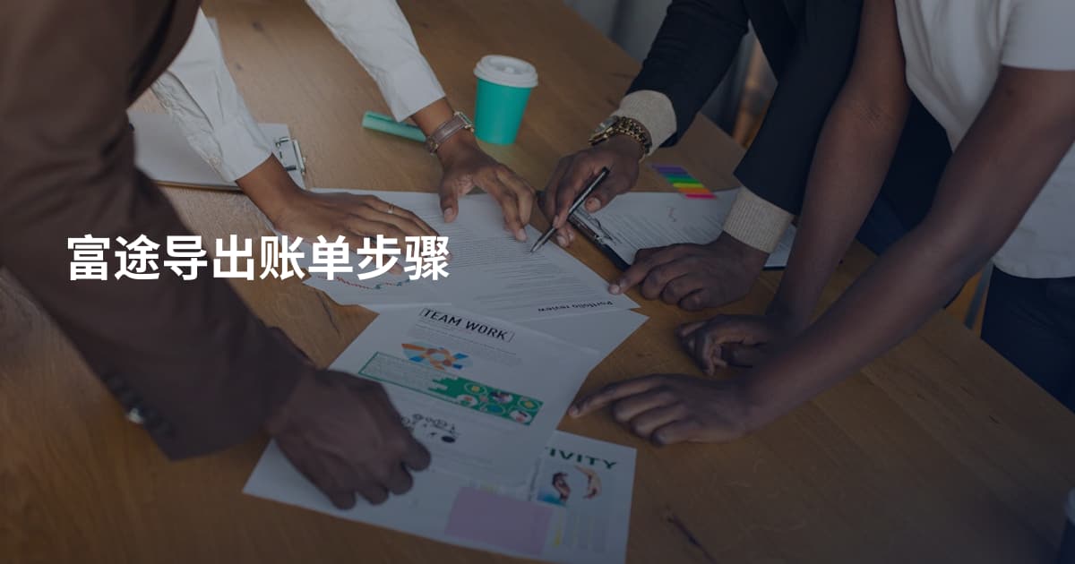 富途导出账单步骤