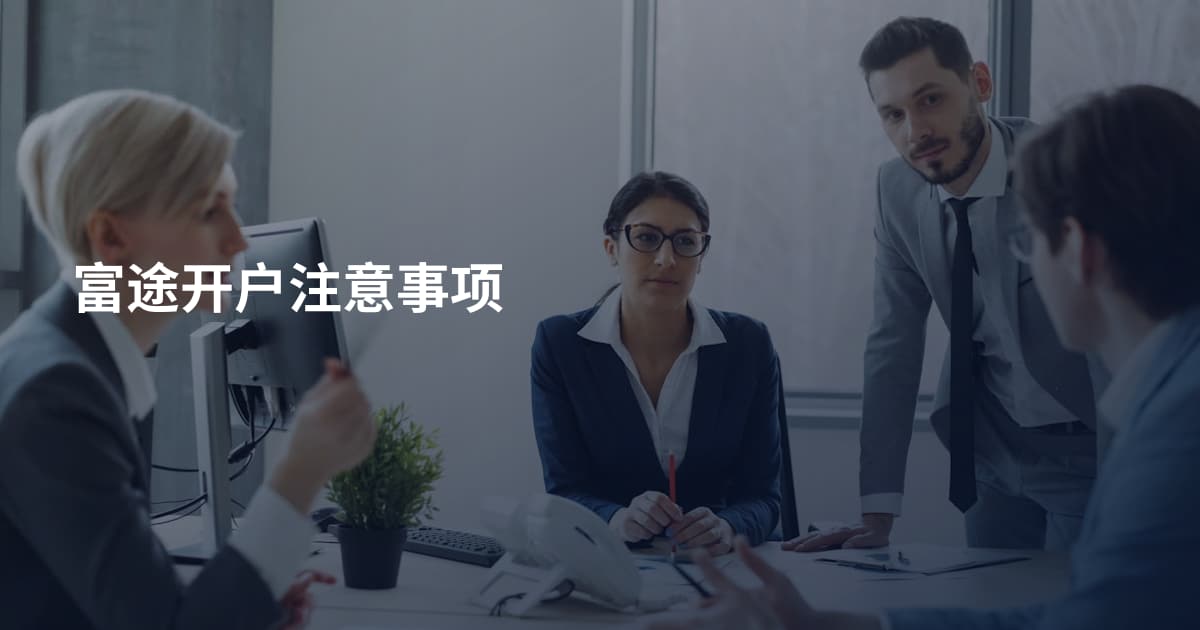 富途开户注意事项