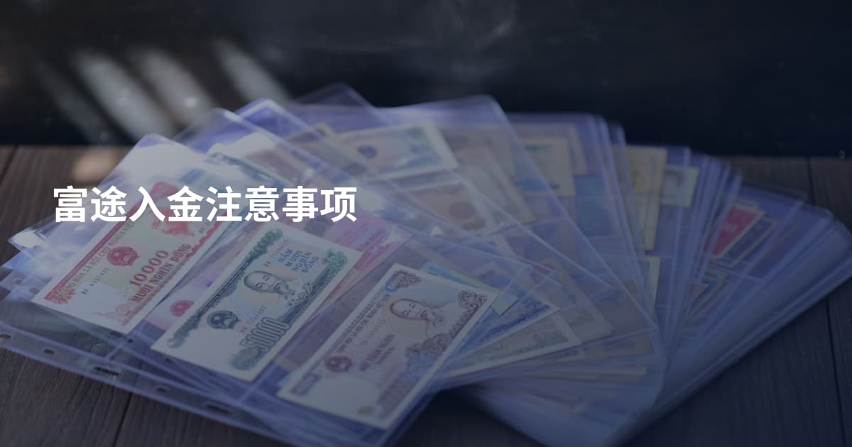富途入金注意事项