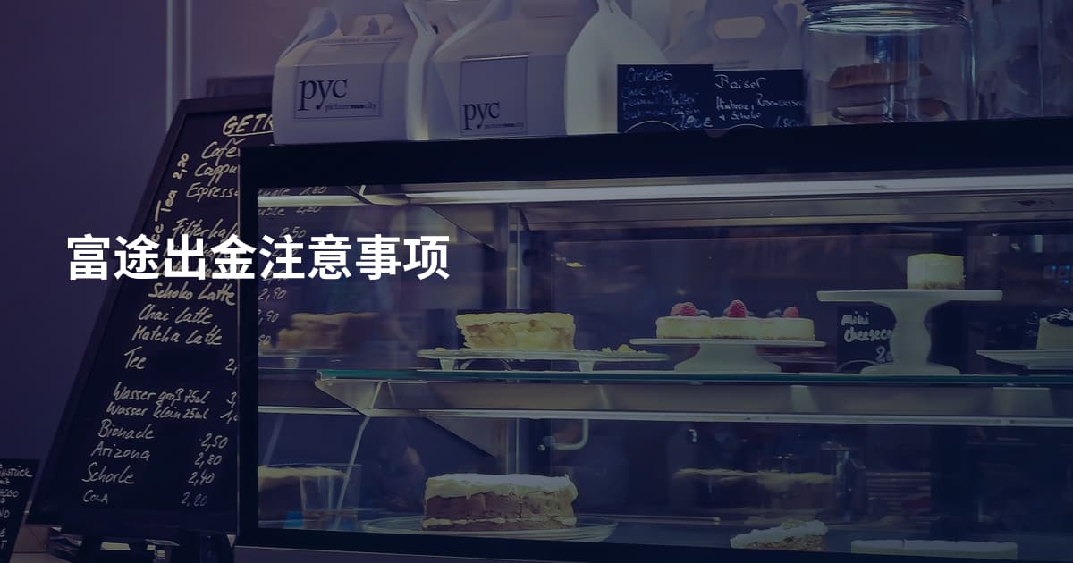 富途出金注意事项