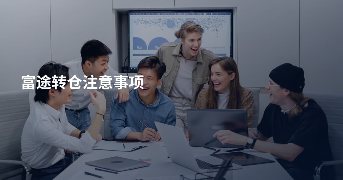 富途转仓注意事项