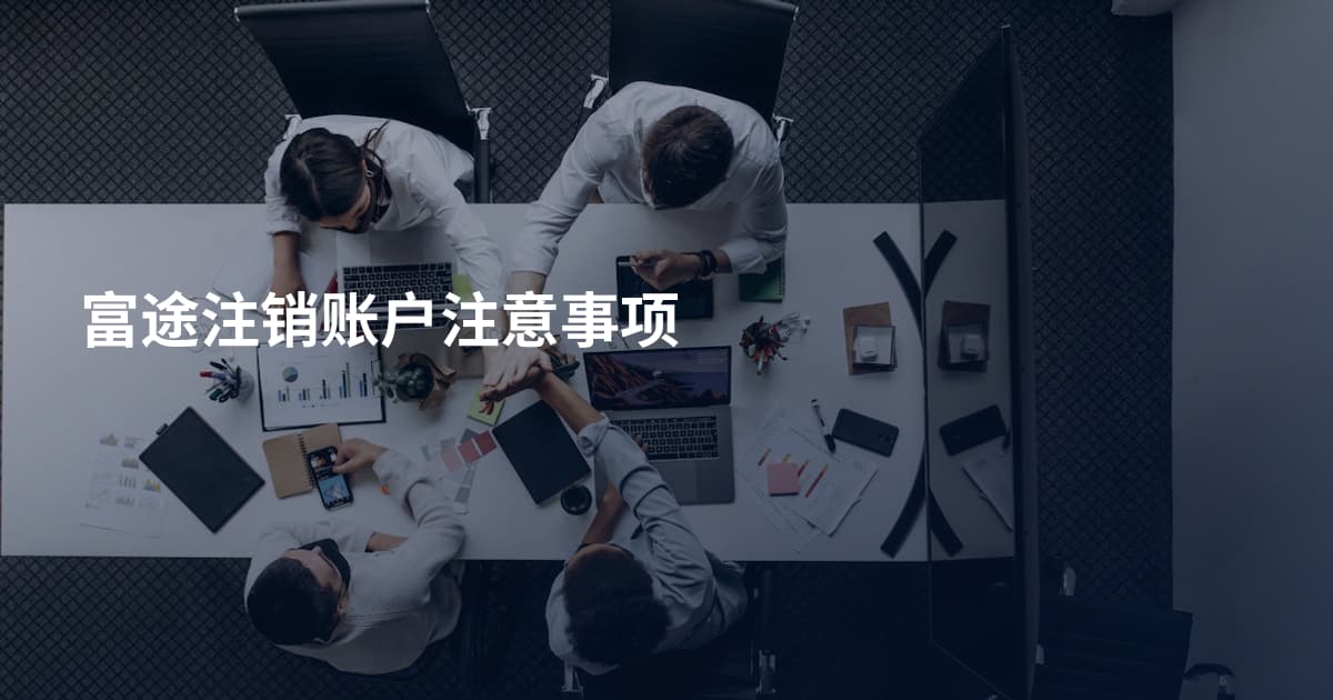 富途注销账户注意事项