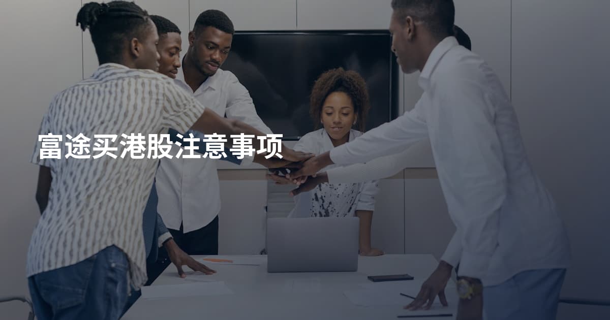 富途买港股注意事项