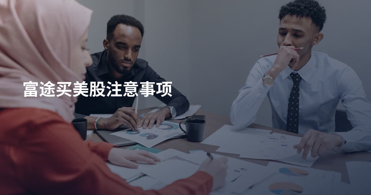 富途买美股注意事项