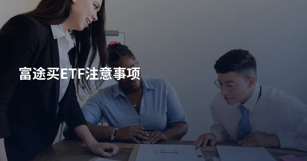 富途买ETF注意事项