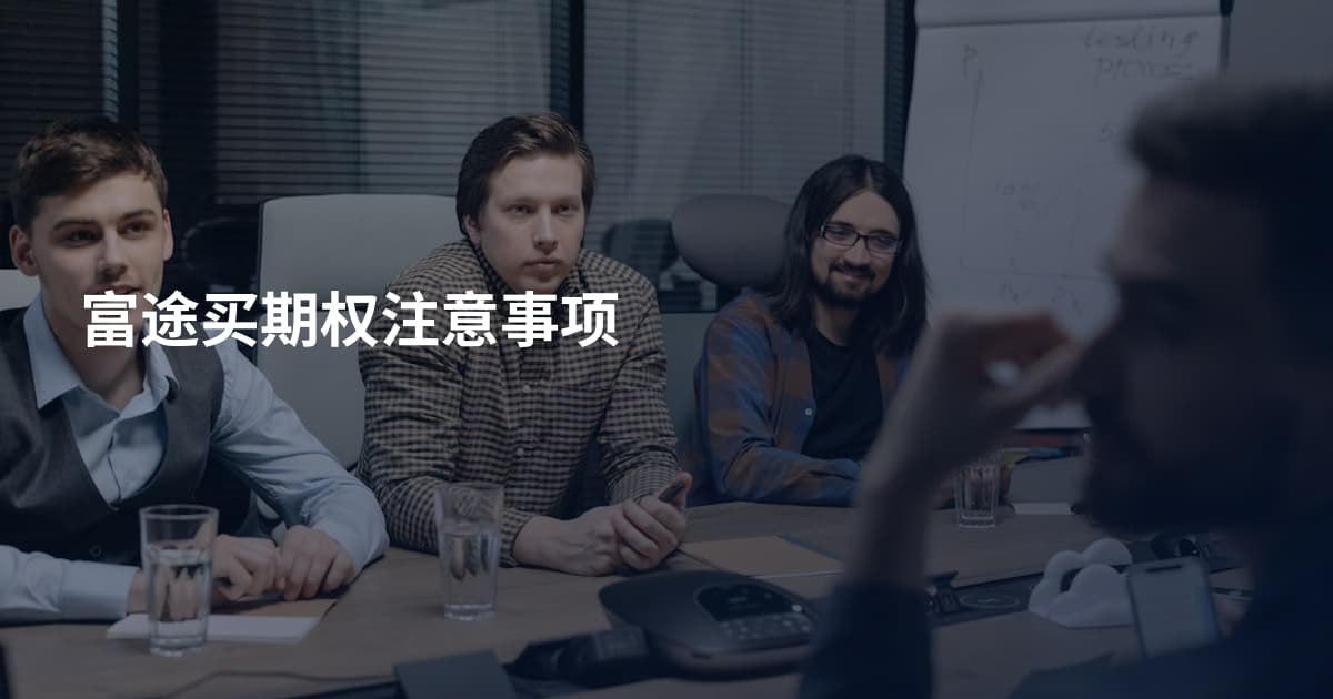 富途买期权注意事项