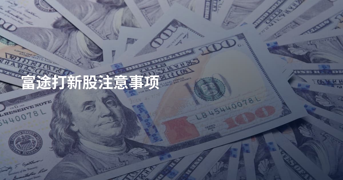 富途打新股注意事项