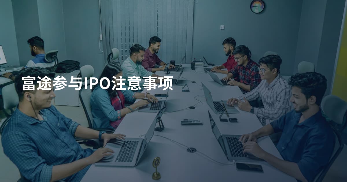 富途参与IPO注意事项
