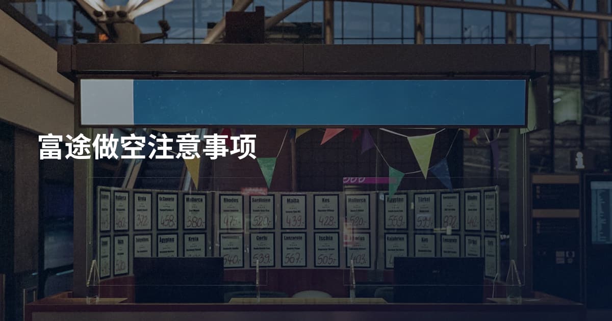 富途做空注意事项