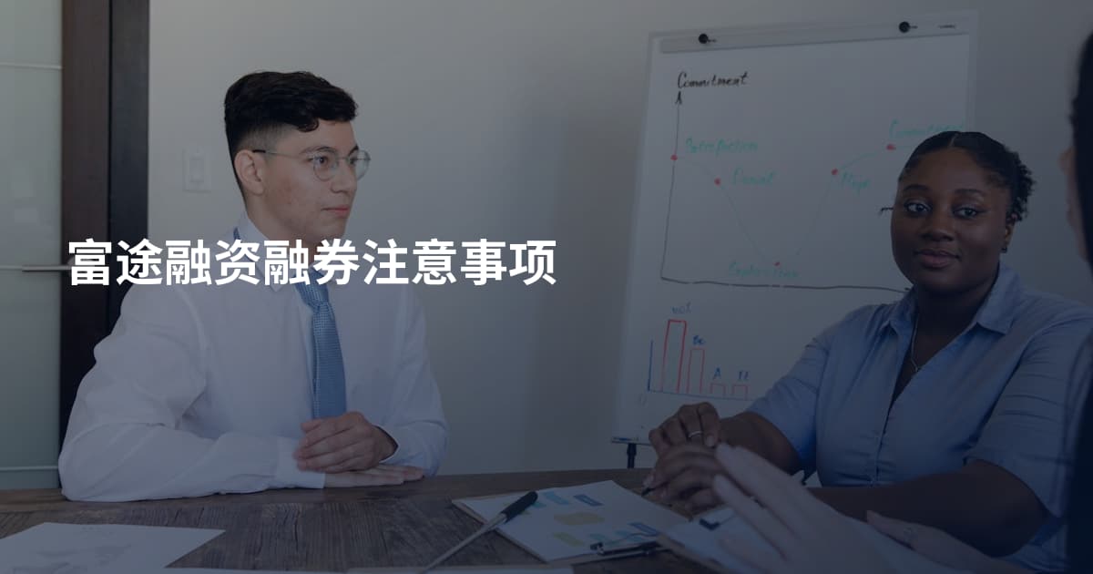 富途融资融券注意事项