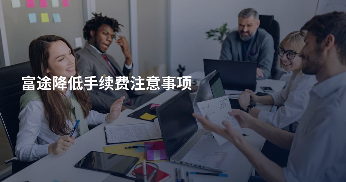 富途降低手续费注意事项