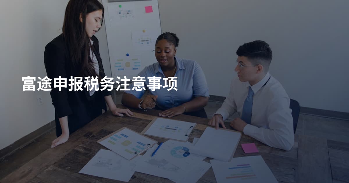 富途申报税务注意事项