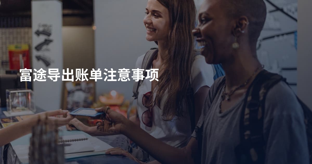 富途导出账单注意事项