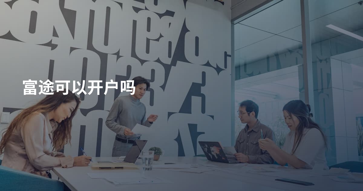 富途可以开户吗