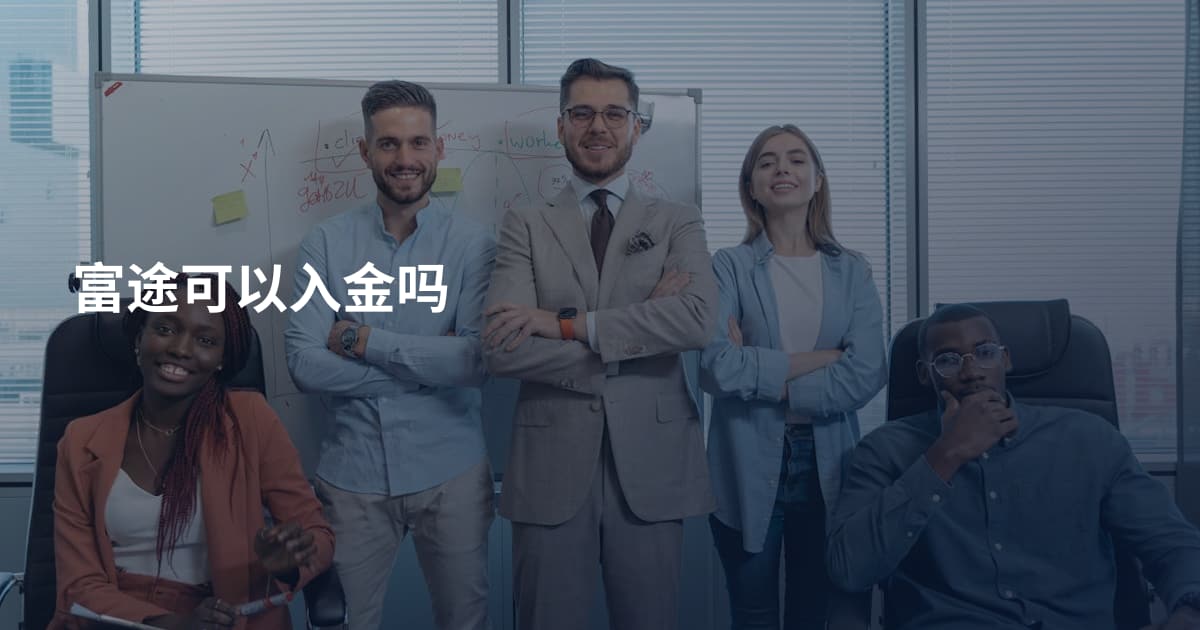 富途可以入金吗