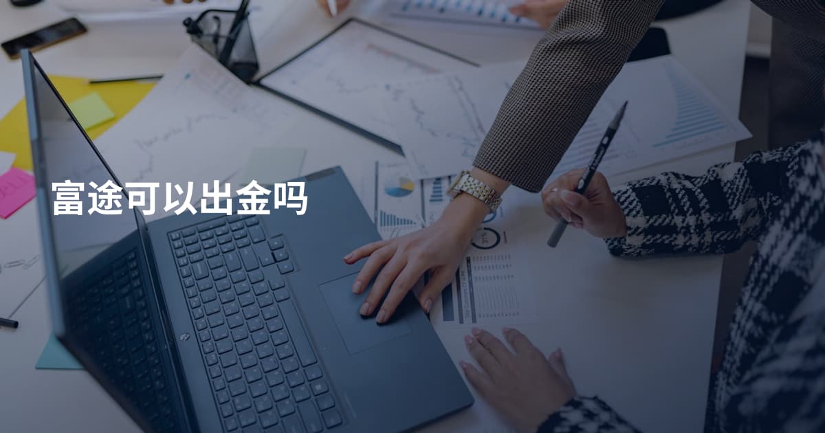 富途可以出金吗