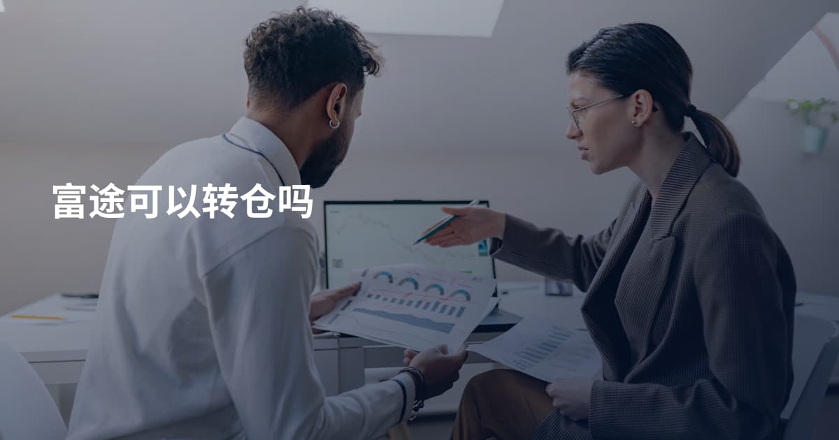 富途可以转仓吗