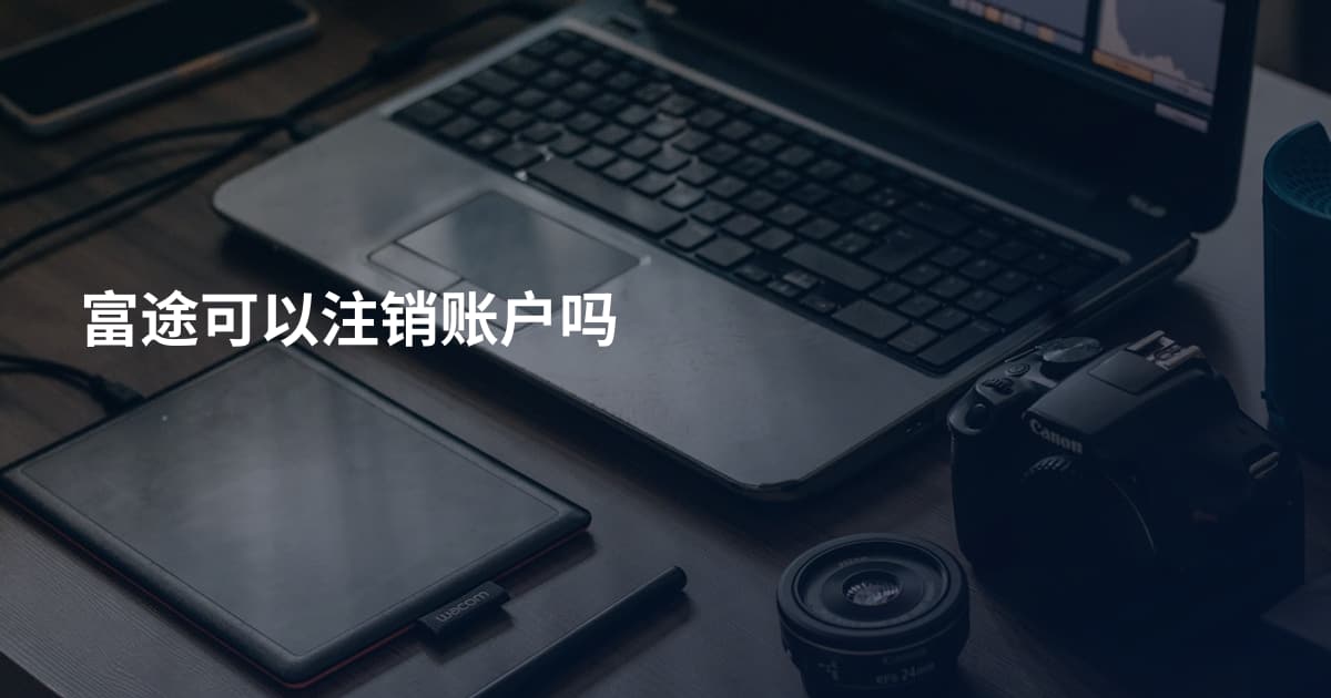 富途可以注销账户吗