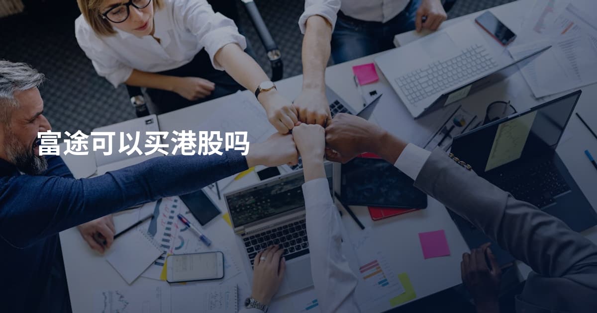 富途可以买港股吗