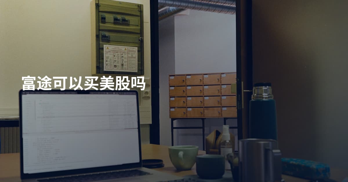 富途可以买美股吗