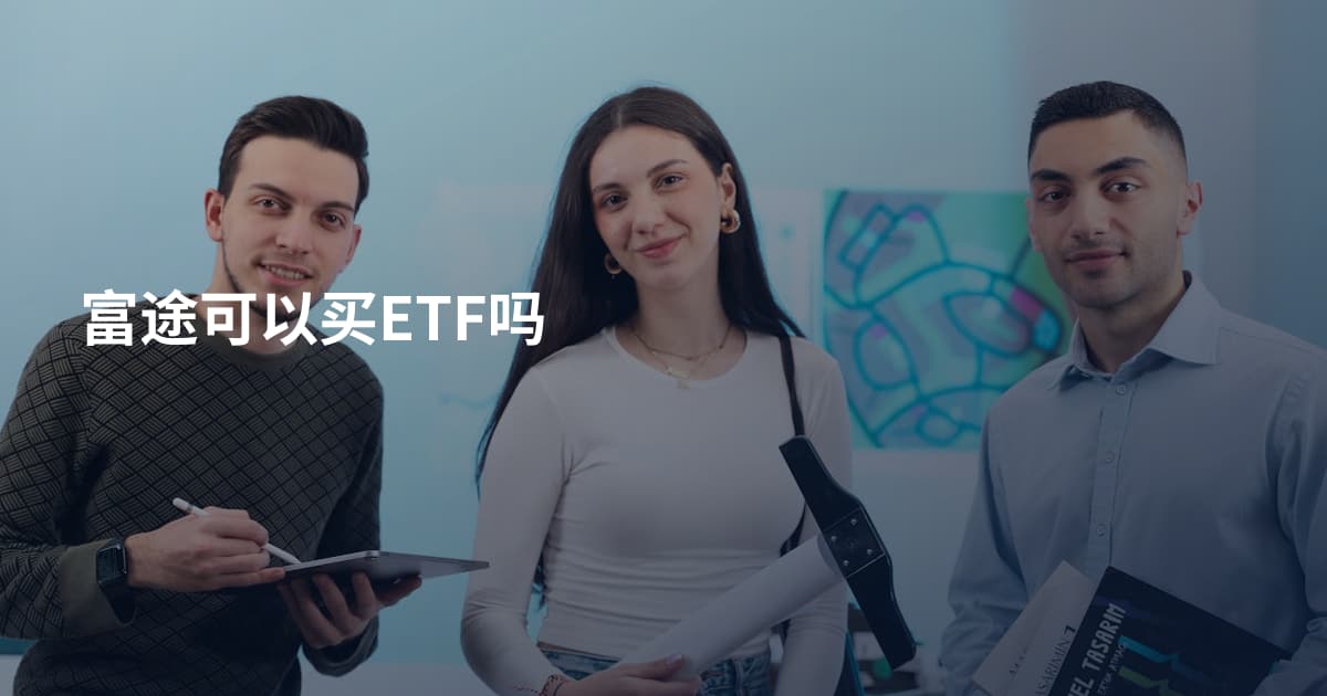 富途可以买ETF吗