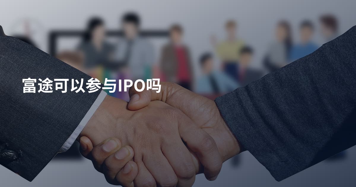 富途可以参与IPO吗