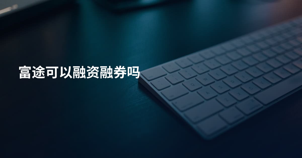 富途可以融资融券吗