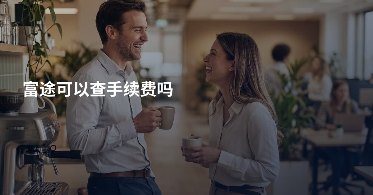 富途可以查手续费吗