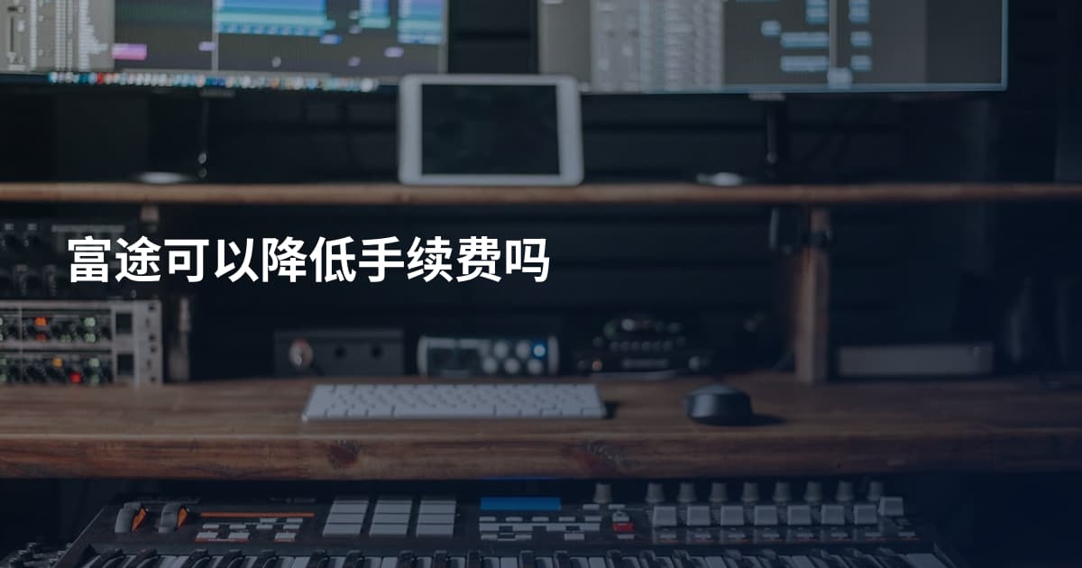 富途可以降低手续费吗