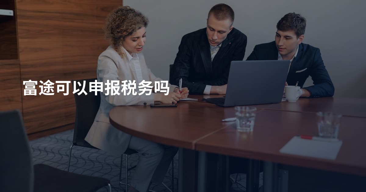 富途可以申报税务吗