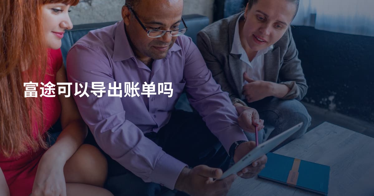 富途可以导出账单吗
