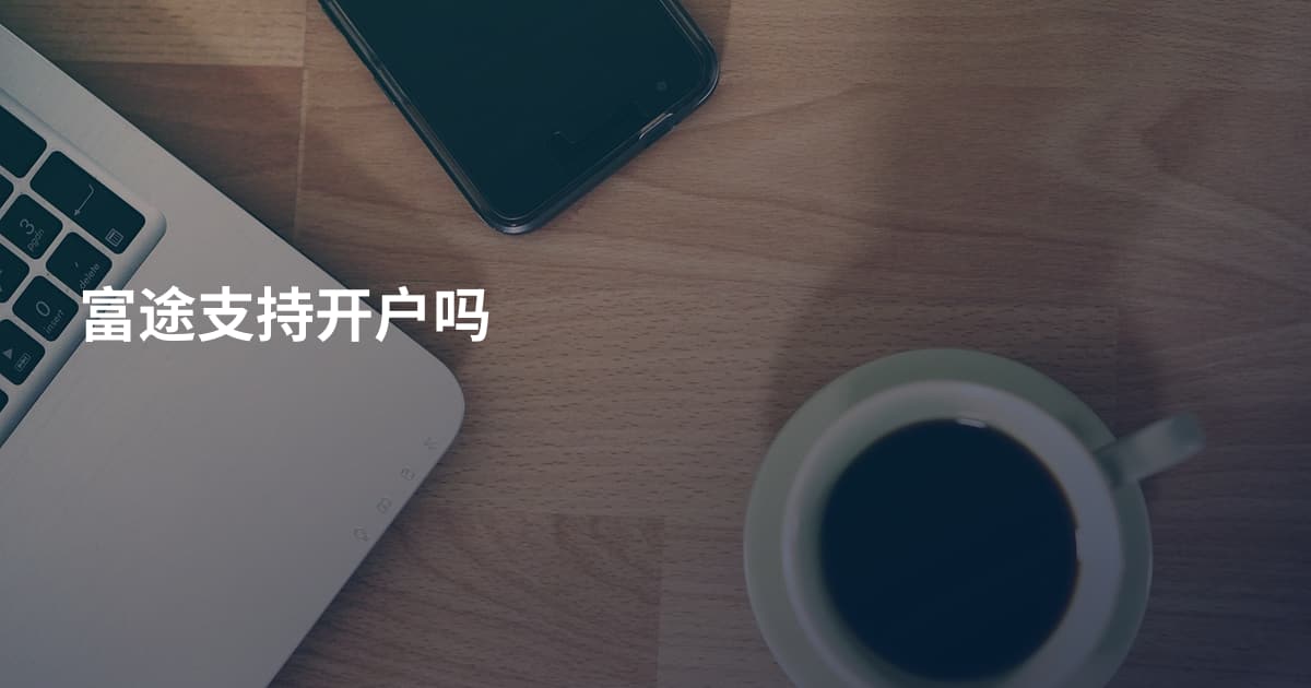 富途支持开户吗