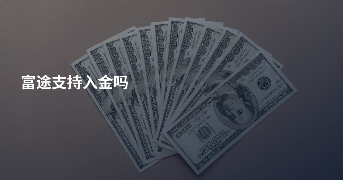 富途支持入金吗