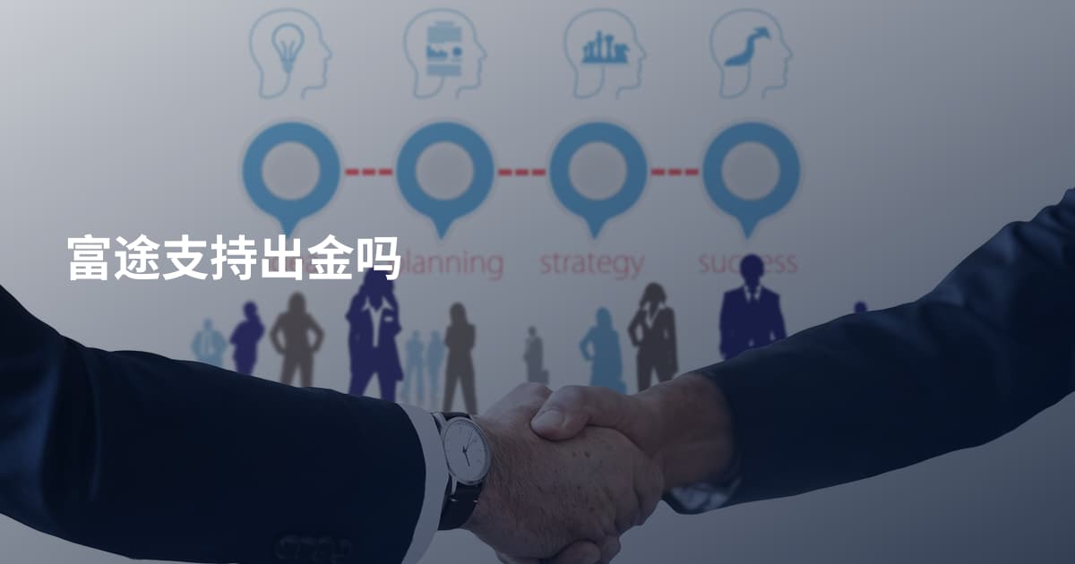 富途支持出金吗