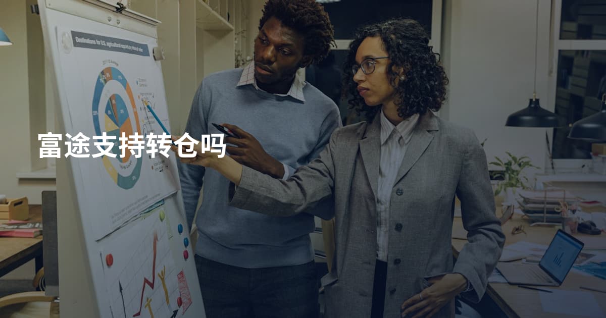 富途支持转仓吗