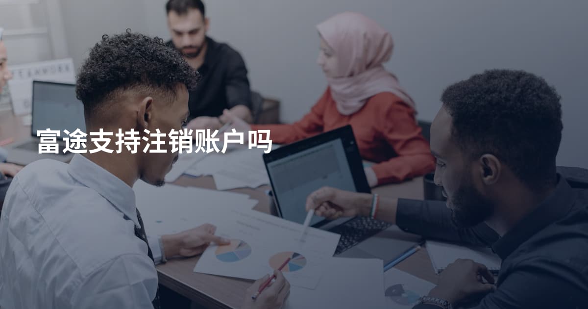 富途支持注销账户吗