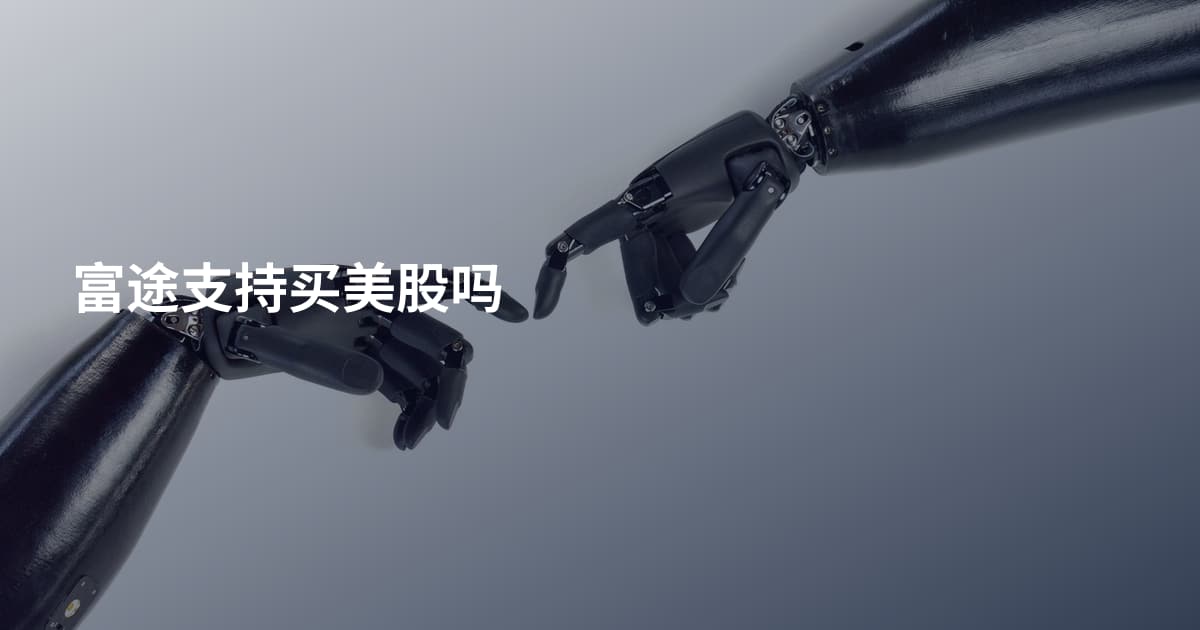 富途支持买美股吗