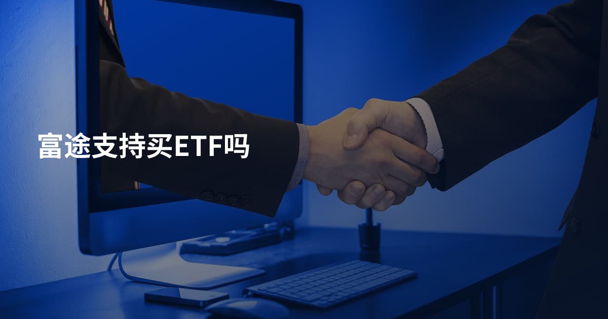 富途支持买ETF吗