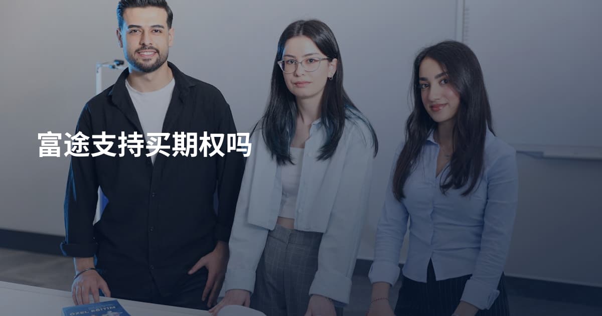 富途支持买期权吗
