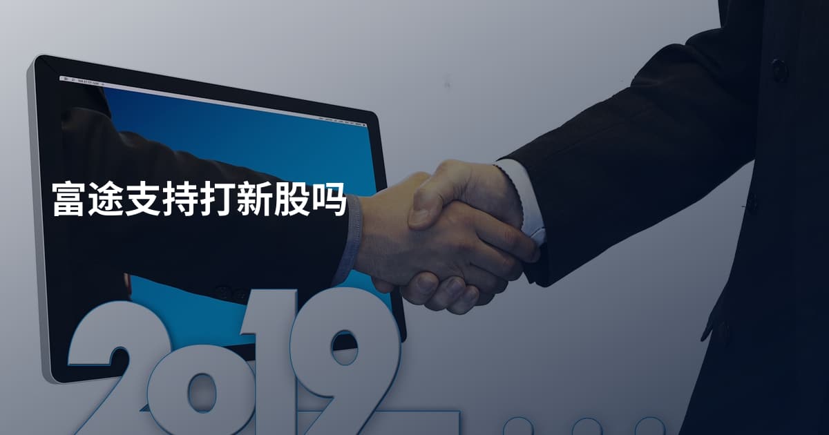 富途支持打新股吗
