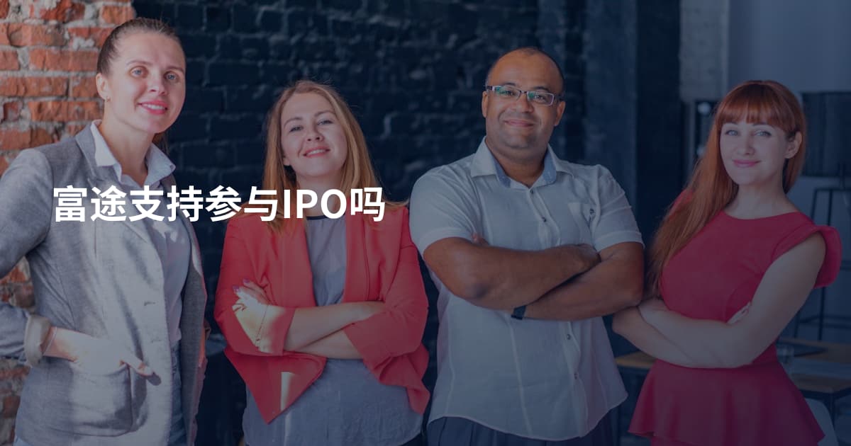 富途支持参与IPO吗