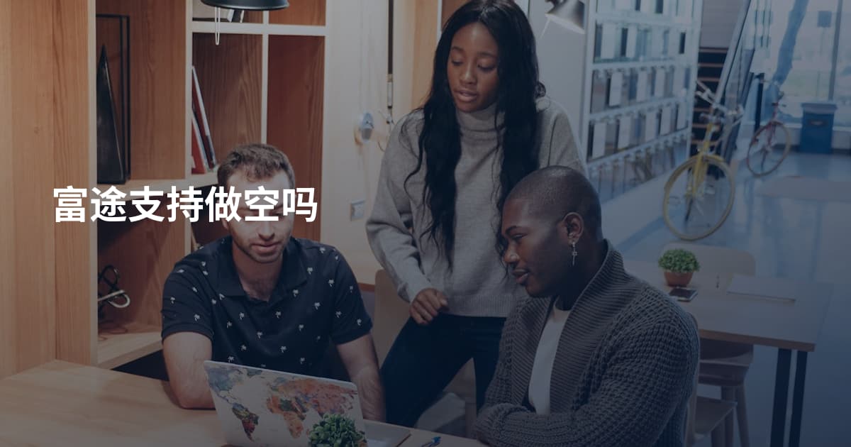 富途支持做空吗