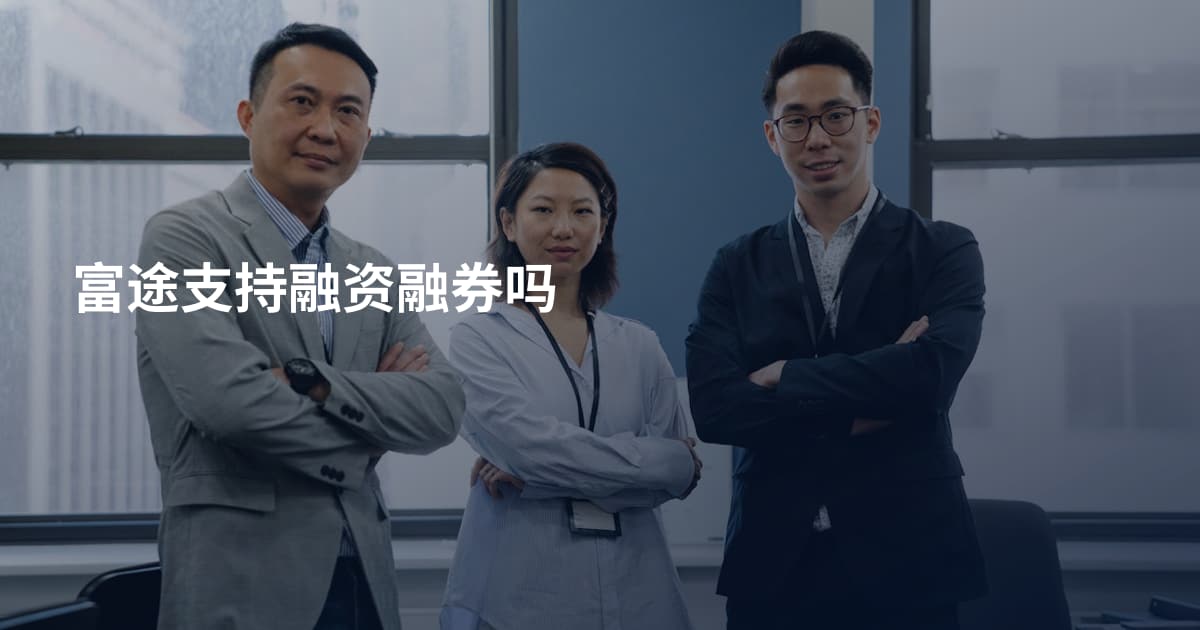 富途支持融资融券吗