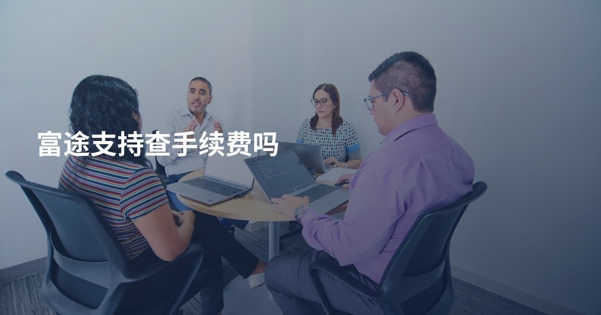 富途支持查手续费吗