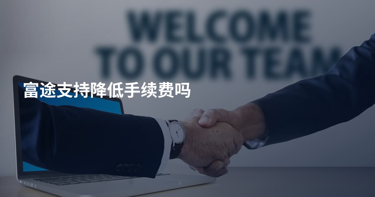 富途支持降低手续费吗