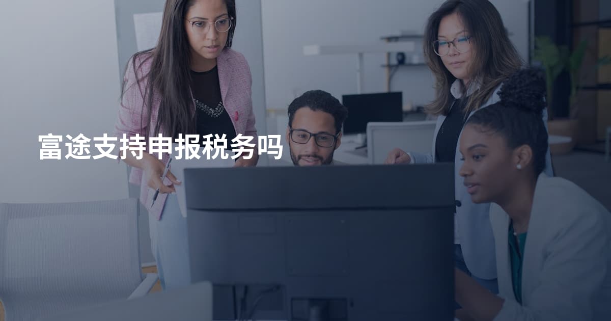富途支持申报税务吗