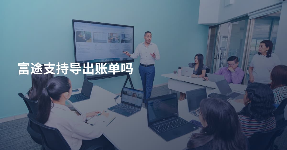 富途支持导出账单吗