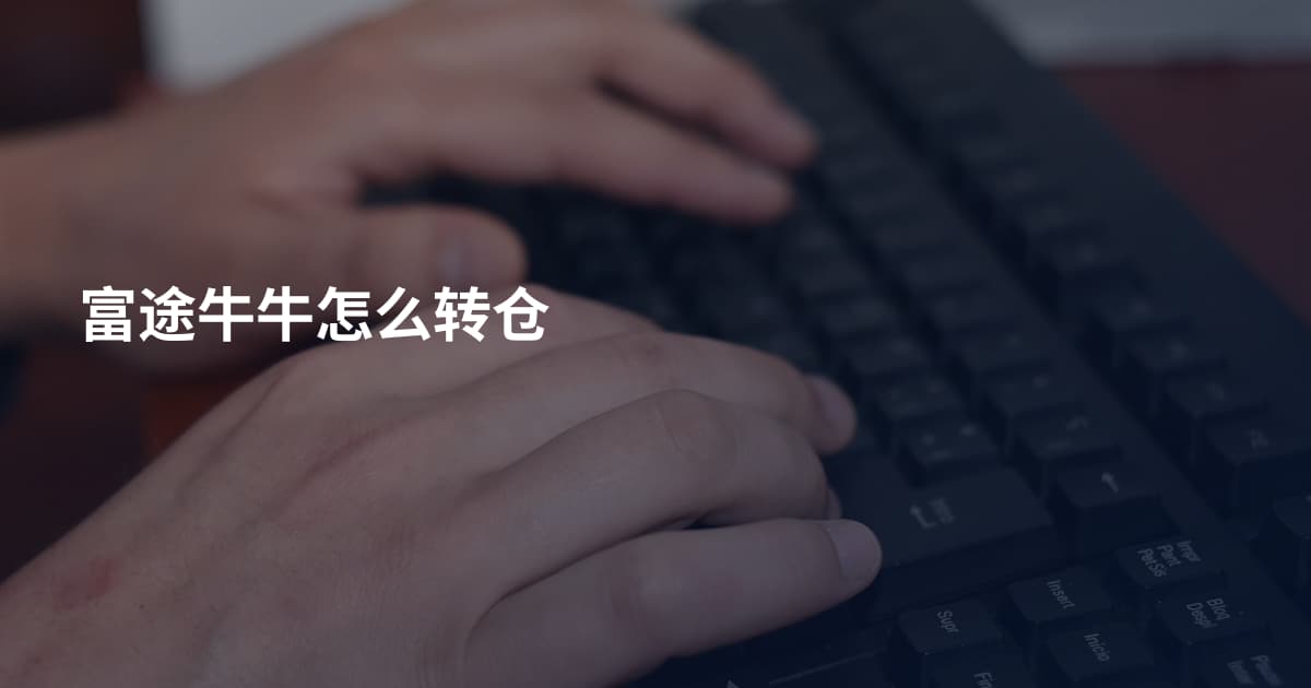 富途牛牛怎么转仓