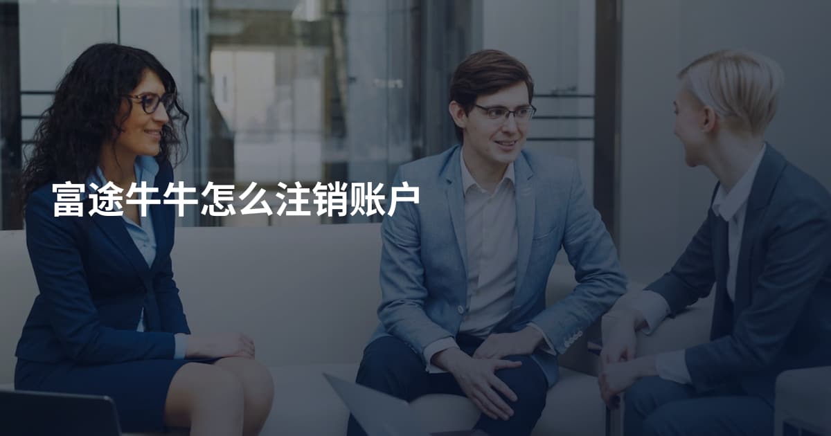 富途牛牛怎么注销账户